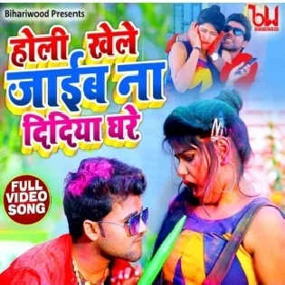 Holi Khele Jaib Didiya Ghare Mp3 Song