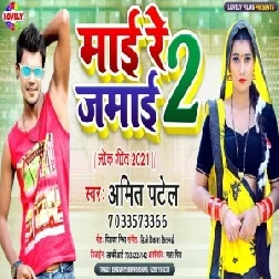 Maai Re Jamai 2 (Amit Patel) 2021 Mp3 Song