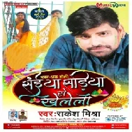 Saiya Sariya Se Khelela (Rakesh Mishra) 2021 Holi Mp3 Song