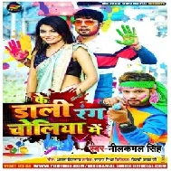 Ke Dali Rang Choliya Me (Neelkamal Singh) 2021 Holi Mp3 Song