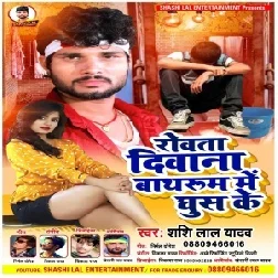 Rowata Deewana Bathroom Me Ghus Ke (Shashi Lal Yadav) 2021 Mp3 Song