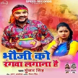 Holi Me Rang Dalab Bhauji (Gunjan Singh) 2021 Holi Mp3 Song