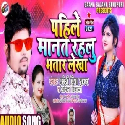 Pahile Manat Rahalu Bhatar Lekha (Pradeshi Piya Yadav , Anita Shivani) Mp3 Song