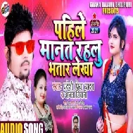 Pahile Manat Rahalu Bhatar Lekha (Pradeshi Piya Yadav , Anita Shivani) Mp3 Song