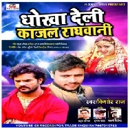 Dhokha Deli Kajal Raghawani (Kishor Raj) Mp3 Song