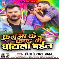 Fagua Ke Fund Me Ghotala Bhail (Khesari Lal Yadav) 2021 Holi Mp3 Song