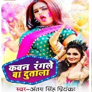 Kawan Rangale Ba Dutala (Antra Singh Priyanka) 2021 Holi Mp3 Song