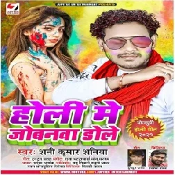 Holi Me Jobanwa Dole (Shani Kumar Shaniya) 2021 Holi Mp3 Song