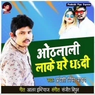 Othlali Lake Ghare Dhadi Mp3 Song