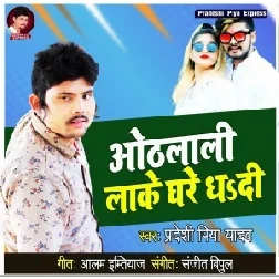 Othlali Lake Ghare Dhadi (Pradeshi Piya Yadav) Mp3 Song