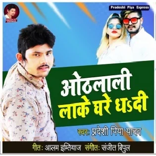 Othlali Lake Ghare Dhadi Mp3 Song