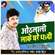 Othlali Lake Ghare Dhadi (Pradeshi Piya Yadav) Mp3 Song