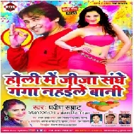 Holi Me Jija Sanghe Ganga Nahaile Bani (Praveen Samrat, Antra Singh Priyanka) 2021 Holi Mp3 Song