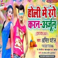 Dewar Sala Dhake Anadhun Holi Me Range Karan Arjun Mp3 Song