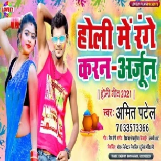 Dewar Sala Dhake Anadhun Holi Me Range Karan Arjun Mp3 Song