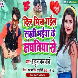 Dil Mil Gail Sakhi Bhaiya Ke Sanghatiya Se (Rahul Rajdhani) Mp3 Song