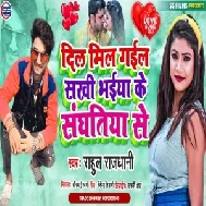 Dil Mil Gail Sakhi Bhaiya Ke Sanghatiya Se (Rahul Rajdhani) Mp3 Song