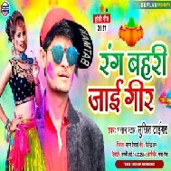 Rang Bahari Jae Gir (Sujit Tiger) Holi Mp3 Song