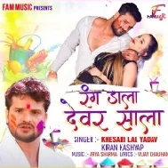 Kahe Sankal Badu Holi Me Rang Mujhe Dala Dewar Sala Mp3 Song