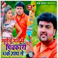 Sutelu Raat Me Pichkari Dhake Hath Me Mp3 Song