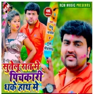 Sutelu Raat Me Pichkari Dhake Hath Me Mp3 Song