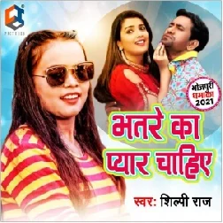 Bhatre Ka Pyar Chahiye (Shilpi Raj , Raushan Singh Bihari) Mp3 Song