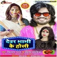 Devar Bhabhi Ke Holi (Vishal Gagan)