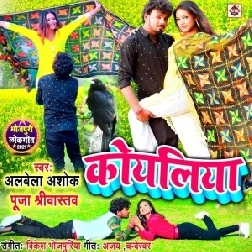 Koyaliya (Albela Ashok, Pooja Shrivastav) 2021 Mp3 Song