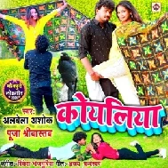 Koyaliya (Albela Ashok, Pooja Shrivastav) 2021 Mp3 Song