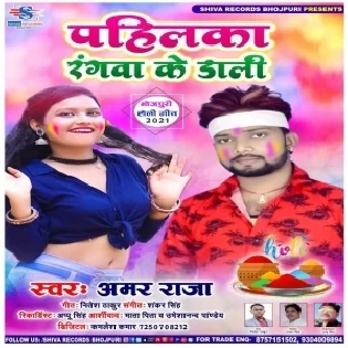 Pahilka Rangwa Ke Dali (Amar Raja)