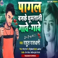 Pagal Banke Ghumatani Gawe Gawe (Rahul Rajdhani) Mp3 Song