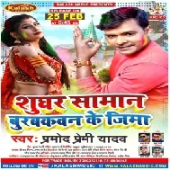 Sughar Burbakwan Ke Jima (Pramod Premi Yadav) 2021 Holi Mp3 Song