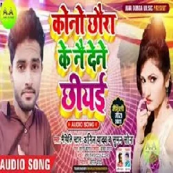 Kono Chhaura Ke Nai Dene Chhiyai (Anil Yadav, Suman Sona) 2021 Mp3 Song