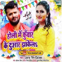 Holi Me Kunwar Ke Duaar Jhakela (Antra Singh Priyanka) 2021 Mp3 Song