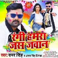 Kareja Tohke Dale Na Deb Rang (Samar Singh, Antra Singh Priyanka) 2021 Holi Mp3 Song