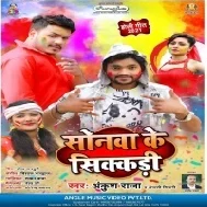 Saali Dalwala Deb Sonawa Ke Sikkadi Ghusa Na Jija Gharwa Ke Bhitari Mp3 Song