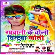 Raghwani Ke Choli Chintuwa Rangi Mp3 Song