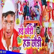 Hai Chhaudi Ki Hau Chhaudi (Abhishek Chanchal) Mp3 Song