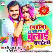 Rangwana Hi Nahi Tha To Bulai Kahela (Arvind Akela Kallu, Shilpi Raj) 2021 Holi Mp3 Song