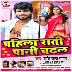 Pahila Raati Paani Chadhal (Shashi Lal Yadav) 2021 Mp3 Song