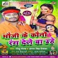 Harma Bhauji Ke Rang Dele Ba Kehu Uhe Boleli Gari Ke Muhe Full Mp3 Song