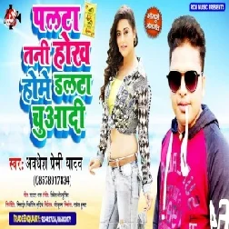 Palta Tani Hokh Home Dalta Chuwadi (Awadhesh Premi Yadav) 2021 Mp3 Song