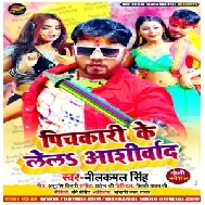 Pichkari Ke Lela Aashirvad (Neelkamal Singh) 2021 Holi Mp3 Song