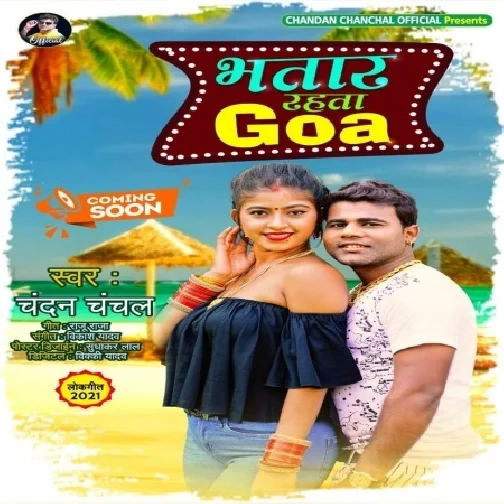 Bhatar Rahata Goa (Chandan Chanchal) 2021 mp3 Song