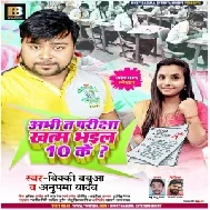 Abhi Ta Pariksha Khatm Bahil Das Ke (Bicky Babua, Anupma Yadav) 2021 Mp3 Song