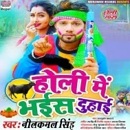 Holiye Me Bhaiya Ke Gavana Bhail Ba Hamani Ghare Doodh Ke Uthawna Bhail Ba Mp3 Song