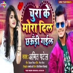 Chura Ke Mora Dil Chhauri Gail (Amit Patel) 2021 Mp3 Song