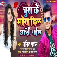 Chura Ke Mora Dil Chhauri Gail (Amit Patel) 2021 Mp3 Song