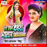 Rang Dale Dewara Bhatar Khisiyata (Nisha Upadhyay) 2021 Holi Mp3 Song