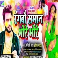 Chhauri Bhore Bhore Rangbau Saman Bore Bore Mp3 Song